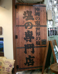 要注意…お土産に雪塩 2008/05/29 23:04:13