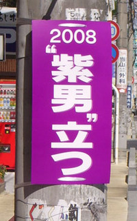 自称選挙掲示物ウォッチャー2008沖縄県議選その２ 2008/06/10 01:00:00
