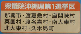 選挙に行こう!沖縄1区…知的好奇心008
