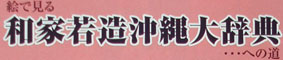 和家若造的沖縄大事典~おとなのトレンディ
