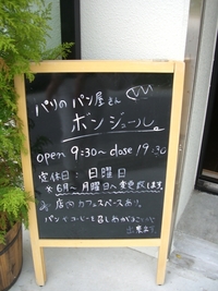 パリのパン屋さんボンジュール