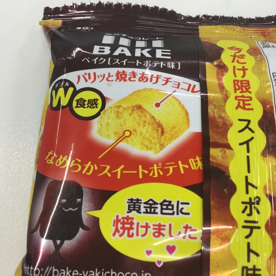 【秋だ】BAKE スイートポテト味