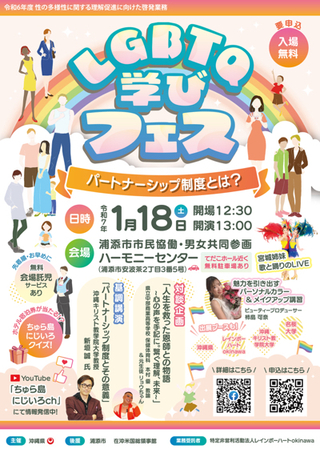1月18日(土) 「LGBTQ学びフェス」お待ちしております! 1月18日(土) 「LGBTQ学びフェス」お待ちしております!