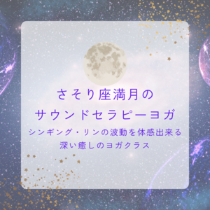 さそり座満月のサウンドセラピーヨガ さそり座満月のサウンドセラピーヨガ