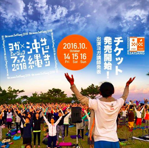 沖縄サットサン２０１６　チケット販売開始！