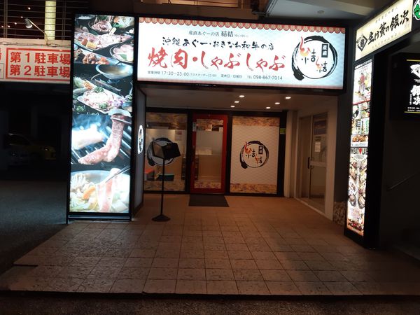 農場ハサップ取得した沖縄県食肉センターのお肉が結結で食べられます! 農場ハサップ取得した沖縄県食肉センターのお肉が結結で食べられます!
