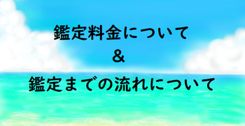 鑑定料金 流れについて 鑑定料金 流れについて