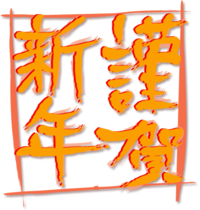 新年のご挨拶