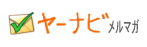 ヤーナビのメルマガ 2008/04/10 20:37:27