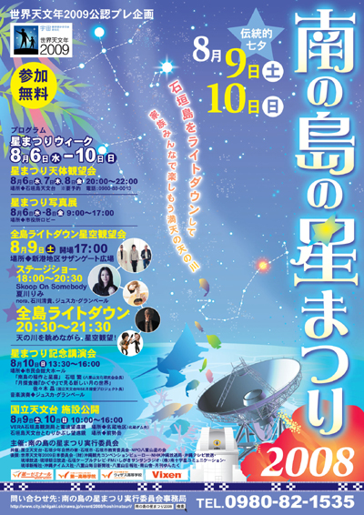 南の島の星まつり2008