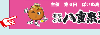 やえせん君登場!