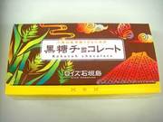 黒糖チョコ