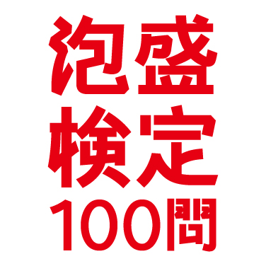 挑戦!