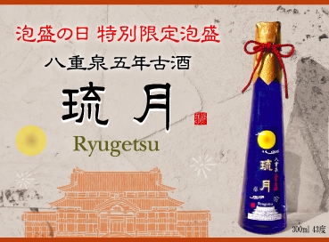 泡盛の日キャンペーン・予告