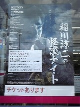 稲川のじゅんちゃん