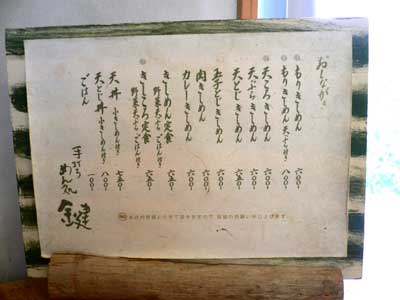 手打ちめん処 鍵