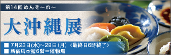 めんそ~れ大沖縄展