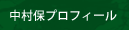 中村保プロフィール