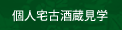個人宅古酒蔵