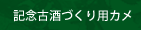 記念古酒づくり用カメ