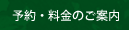 予約・料金のご案内