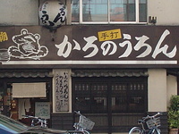 かろのうろん 2007/06/10 23:59:00