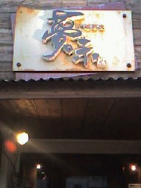 これも仕事です？(笑) 2008/06/27 19:30:18