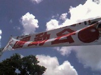 この暑さの中運動会！ 2008/06/29 12:12:12