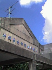 南部保健所！ 2008/07/03 16:11:44