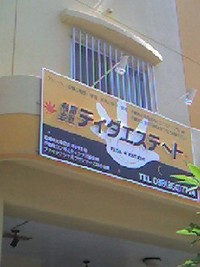 ティダエステートさん訪問！ 2008/07/08 18:33:54