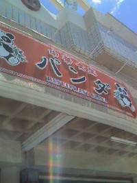 今日のランチ！ 2008/07/21 13:25:33