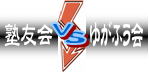 ゆがふう会VS島マス塾友会事務局