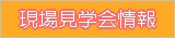 現場見学会情報