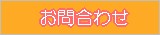 お問合わせ