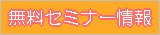 無料セミナー情報