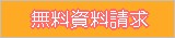 無料資料請求