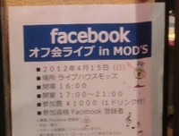 なんと！　Ｆaceｂook オフ会ライブ　in 　モッズ♪ 2012/04/18 19:09:16