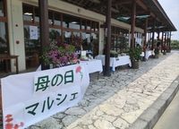 ありがとう！　カヌチャリゾートで「母の日マルシェ」！！ 2012/05/17 10:38:19