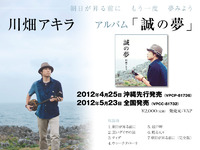 やったね♪　川畑アキラニューアルバム「誠の夢」先行発売！ 2012/04/27 18:38:44