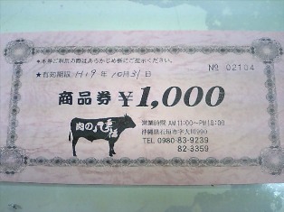 八重福商品券