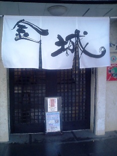 金城