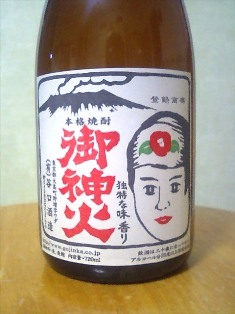 御神火焼酎