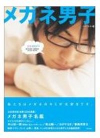 メガネ男子 2006/07/03 19:12:51