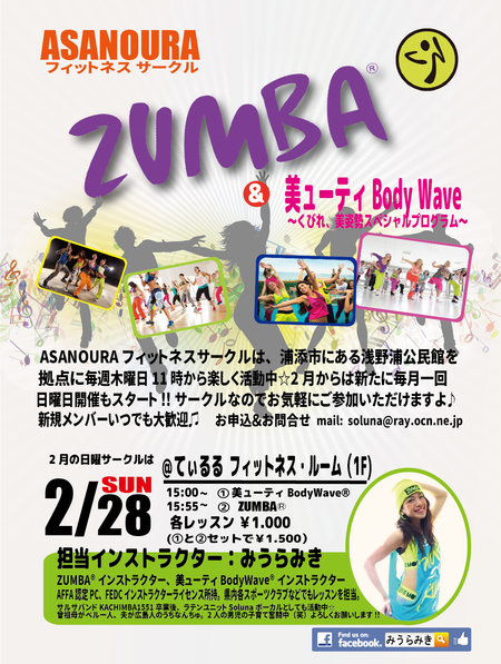2/28(日)Zumba®てぃるる,美ューティBodyWave®も開催 2/28(日)Zumba®てぃるる,美ューティBodyWave®も開催