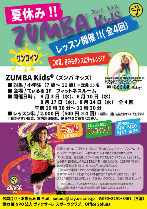 キッズ募集♪今日10時半~1コインZumba®KIDSレッスン キッズ募集♪今日10時半~1コインZumba®KIDSレッスン