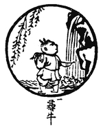 十牛図 かんながら