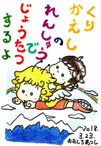 繰り返し☆★ 2018/03/28 11:04:22