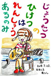 練習あるのみ☆ 2018/07/29 16:48:14