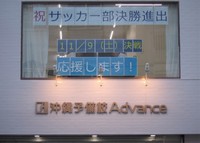 普天間高校サッカー部　決勝進出！ 2019/11/02 18:33:52