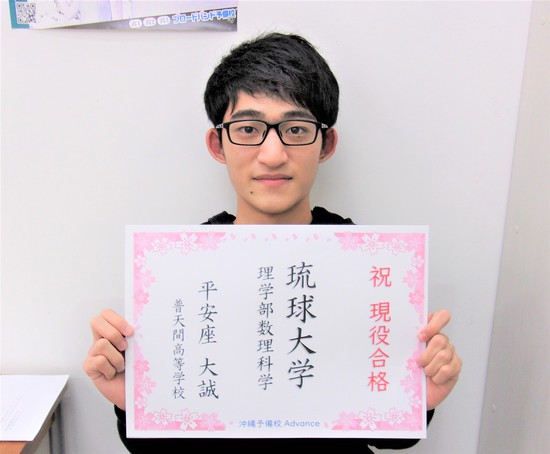 琉大理学部　ノリ良く合格！　